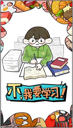不,我要学习.jpg
