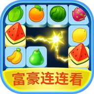 富豪连连看正式版