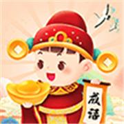 成语我贼牛