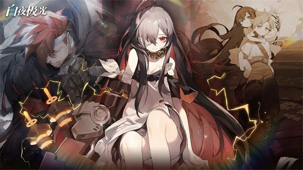 白夜极光官网版