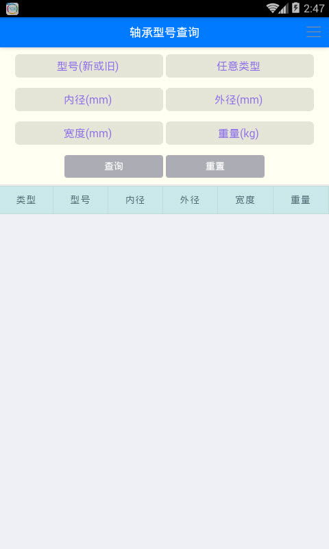 轴承型号查询 版本：v1.0.0 最新