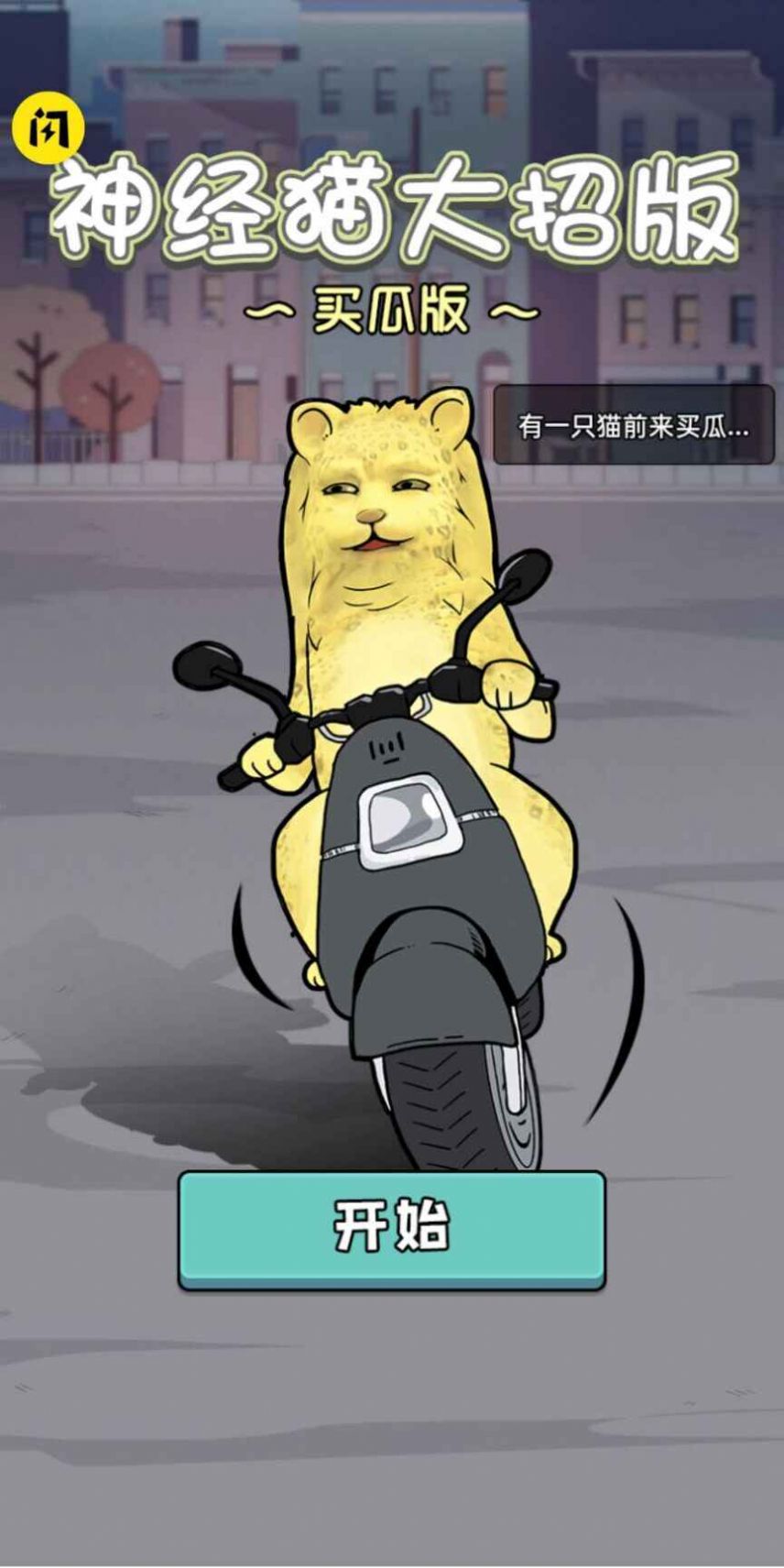 神经猫大招版游戏官方版图片1