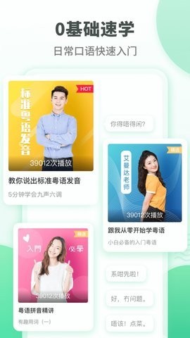 粤语学习截图2