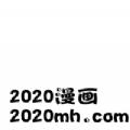 2020漫画大全