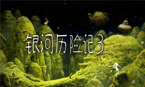 银河历险记3完整版截图1
