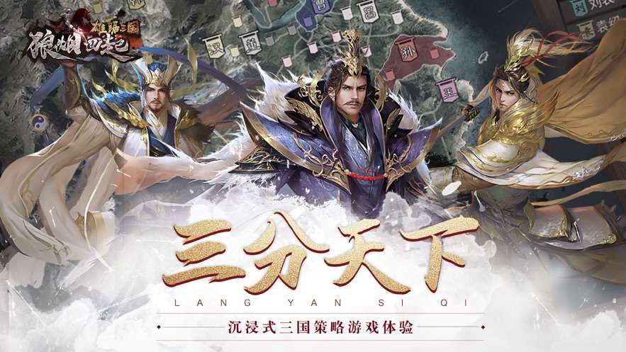 狼烟四起雄踞三国