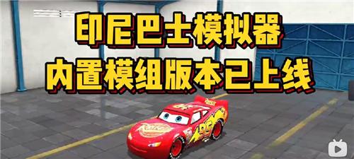 印尼巴士模拟器内置菜单中文