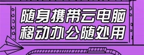 云电脑即启
