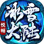悦畅冰雪大陆