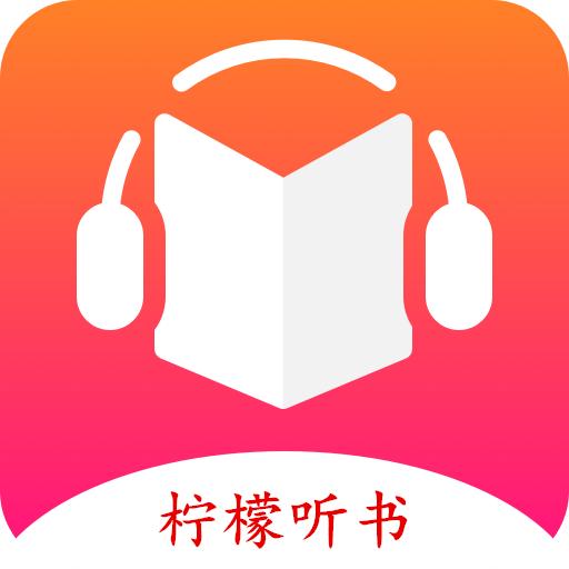 柠檬听书1.7.4