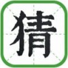 日猜成语红包版