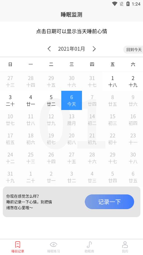 好轻睡眠日记截图0