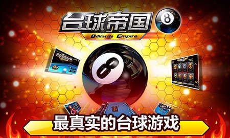 台球帝国九游版 版本：4.67001