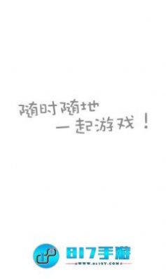817手游盒子截图2