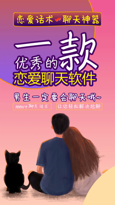 恋聊助手截图2
