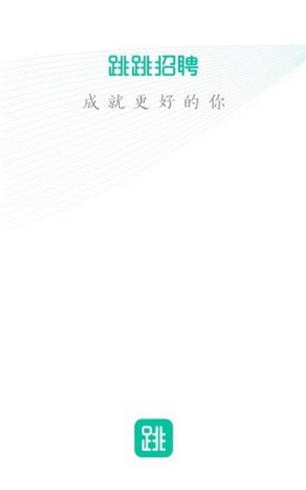 跳跳招聘截图2
