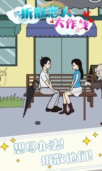 拆散恋人大作战截图0