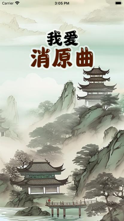 我爱消原曲截图0