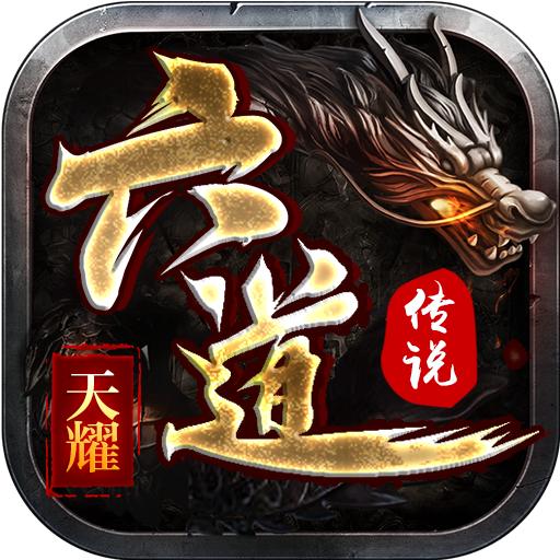天耀六道传说