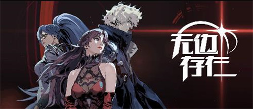 无边存在