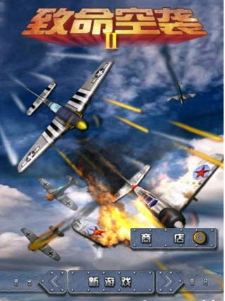 致命空袭2截图3