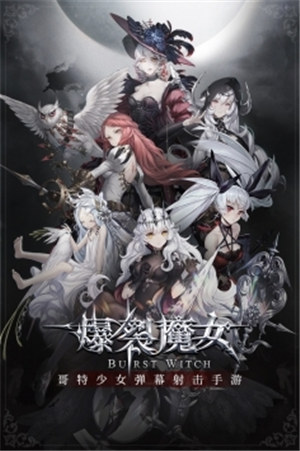 爆裂魔女下载截图1
