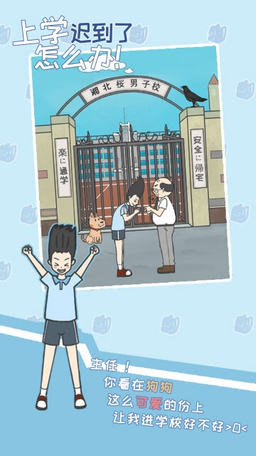上学迟到了怎么办截图3