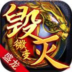 盛龙毁灭微变