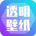 主题壁纸透明软件最新版 