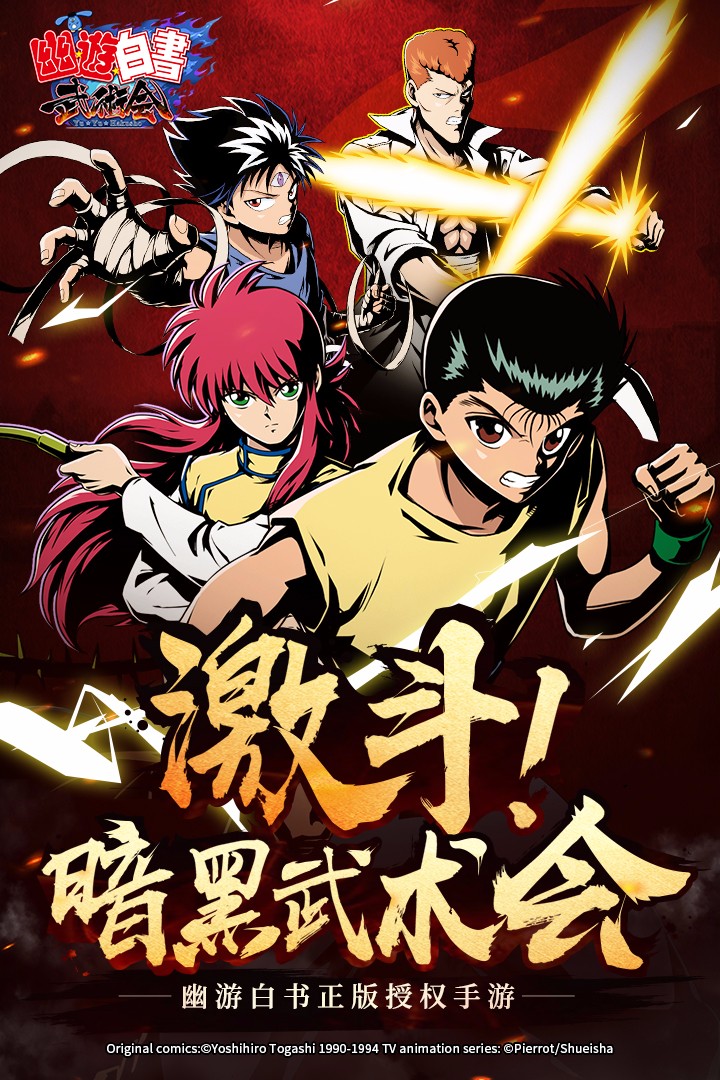 幽游白书武术会 九游版截图1