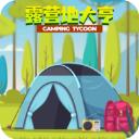 露营地大亨官方最新版