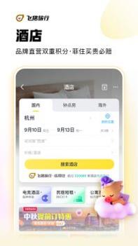 飞猪旅行机票预订截图0