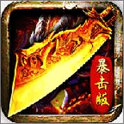 刀刀暴击999