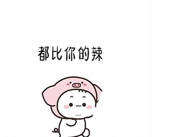 村口母猪的身材都比你的辣表情包截图1