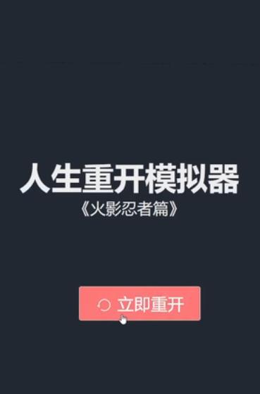 人生重开模拟器火影忍者篇官方版下载  v3.4.4