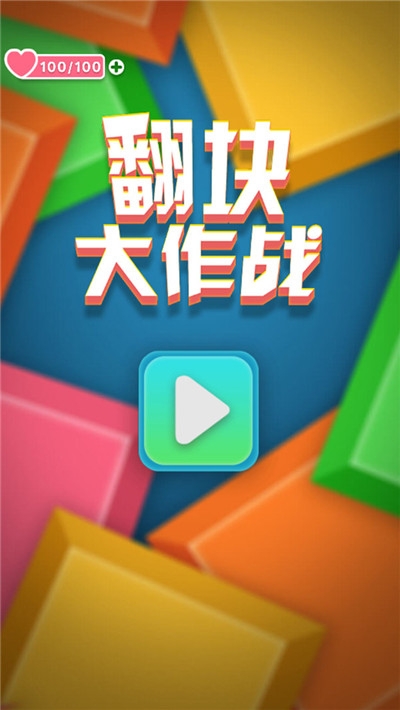翻块大作战
