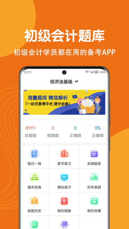 初级会计刷题狗软件最新版 截图2