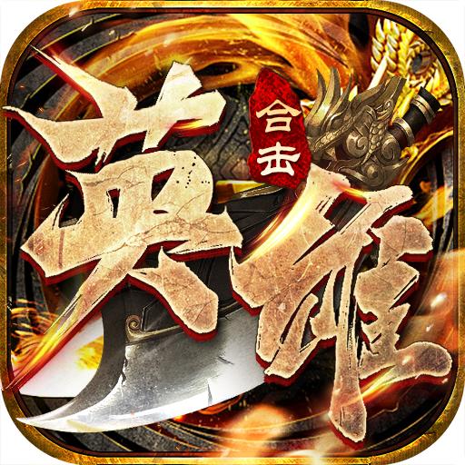 英雄合击至尊无极