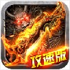 三国版攻速传奇