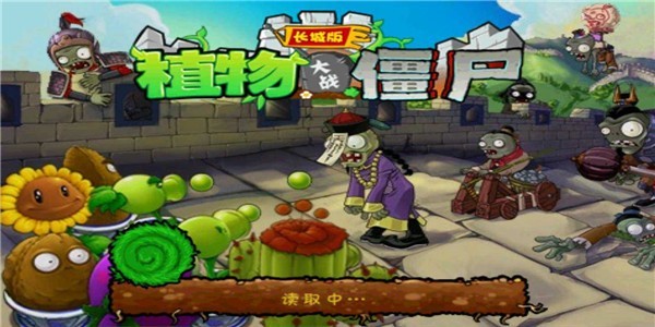 植物大战僵尸长城版重制 v1.1