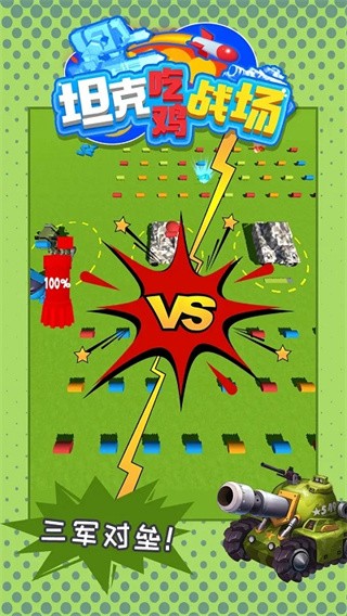 坦克吃鸡战场 v1.0.0