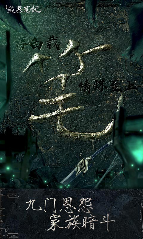 新盗墓笔记手游版 v1.215.670798