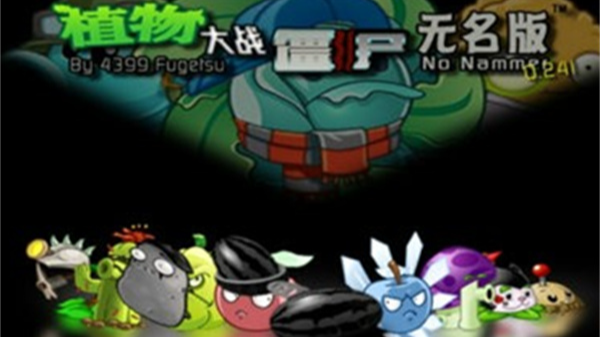 植物大战僵尸无名版2023 v4.10.04