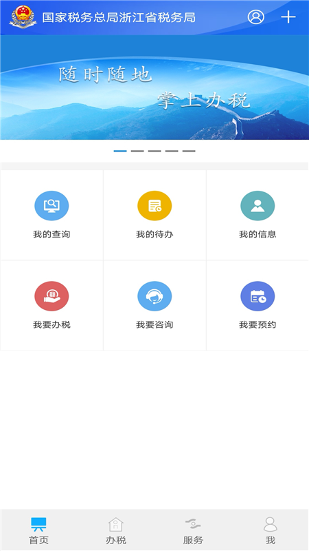 浙江税务 v3.4.9