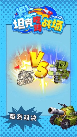 坦克吃鸡战场 v1.0.0