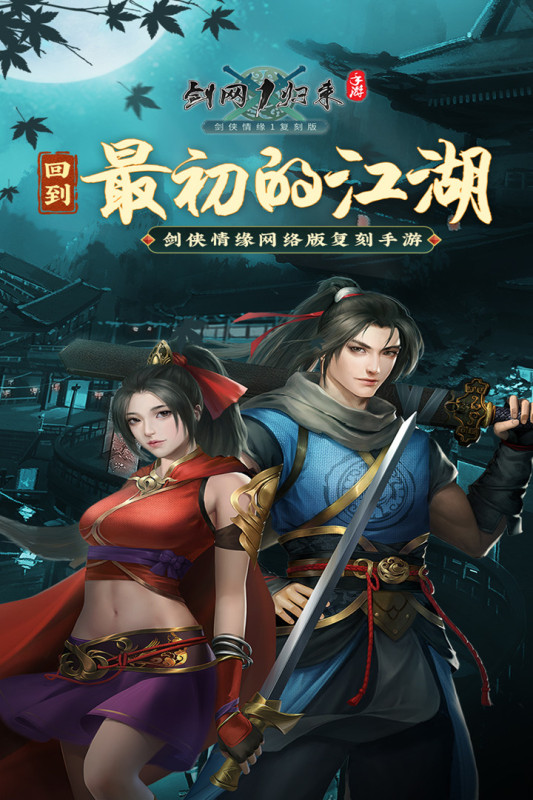 剑网1归来 v1.1.127