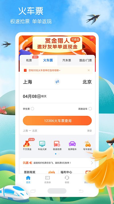铁行火车票app v8.5.8 安卓版