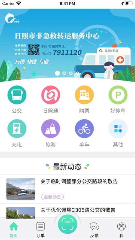 日照新出行公交车app v4.0 安卓最新版