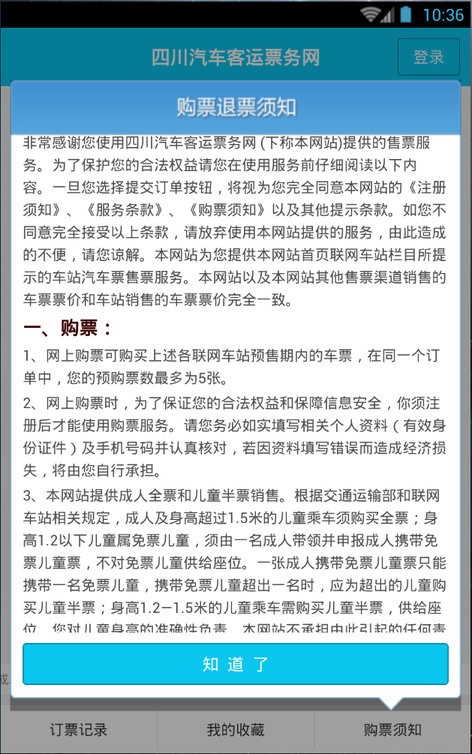 四川汽车客运票务网售票平台 v1.0.3 安卓最新版