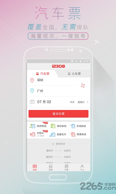 全国汽车票12308 v8.2.1 安卓版